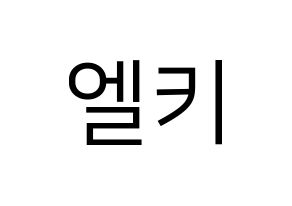 KPOP CLC(씨엘씨、シエルシ) 엘키 (エルキ) プリント用応援ボード型紙、うちわ型紙　韓国語/ハングル文字型紙 通常