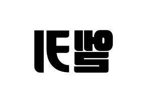 KPOP CLC(씨엘씨、シエルシ) 엘키 (エルキ) コンサート用　応援ボード・うちわ　韓国語/ハングル文字型紙 左右反転