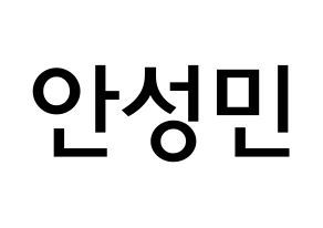 KPOP CRAVITY(크래비티、クレビティ) 성민 (アン・ソンミン, ソンミン) 無料サイン会用、イベント会用応援ボード型紙 通常