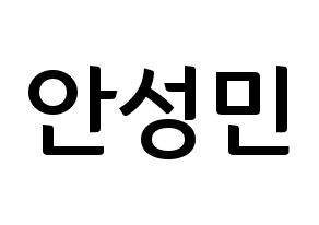 KPOP CRAVITY(크래비티、クレビティ) 성민 (ソンミン) k-pop アイドル名前 ファンサボード 型紙 通常