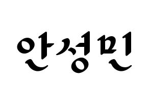 KPOP CRAVITY(크래비티、クレビティ) 성민 (ソンミン) 応援ボード ハングル 型紙  通常