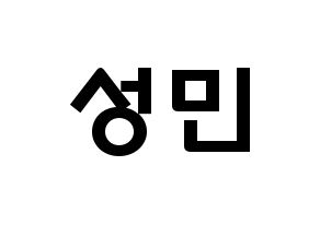 KPOP CRAVITY(크래비티、クレビティ) 성민 (アン・ソンミン, ソンミン) 応援ボード、うちわ無料型紙、応援グッズ 通常