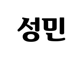 KPOP CRAVITY(크래비티、クレビティ) 성민 (ソンミン) コンサート用　応援ボード・うちわ　韓国語/ハングル文字型紙 通常