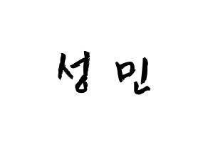 KPOP CRAVITY(크래비티、クレビティ) 성민 (アン・ソンミン, ソンミン) 応援ボード、うちわ無料型紙、応援グッズ 通常