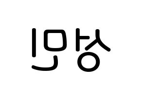 KPOP CRAVITY(크래비티、クレビティ) 성민 (アン・ソンミン, ソンミン) 無料サイン会用、イベント会用応援ボード型紙 左右反転