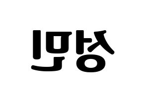 KPOP CRAVITY(크래비티、クレビティ) 성민 (ソンミン) コンサート用　応援ボード・うちわ　韓国語/ハングル文字型紙 左右反転