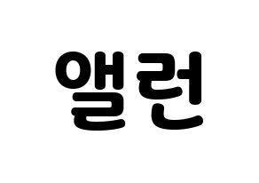 KPOP CRAVITY(크래비티、クレビティ) 앨런 (アレン) 応援ボード・うちわ　韓国語/ハングル文字型紙 通常