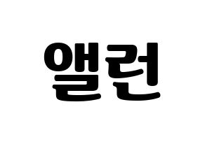 KPOP CRAVITY(크래비티、クレビティ) 앨런 (アレン) コンサート用　応援ボード・うちわ　韓国語/ハングル文字型紙 通常