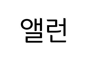 KPOP CRAVITY(크래비티、クレビティ) 앨런 (アレン) コンサート用　応援ボード・うちわ　韓国語/ハングル文字型紙 通常