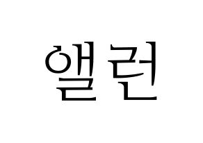 KPOP CRAVITY(크래비티、クレビティ) 앨런 (アレン) 応援ボード・うちわ　韓国語/ハングル文字型紙 通常