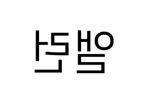 KPOP CRAVITY(크래비티、クレビティ) 앨런 (アレン) プリント用応援ボード型紙、うちわ型紙　韓国語/ハングル文字型紙 左右反転