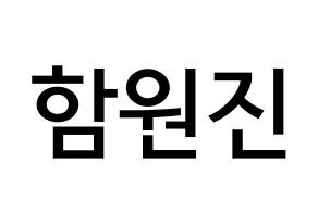 KPOP CRAVITY(크래비티、クレビティ) 원진 (ハム・ウォンジン, ウォンジン) 無料サイン会用、イベント会用応援ボード型紙 通常