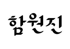 KPOP CRAVITY(크래비티、クレビティ) 원진 (ウォンジン) 応援ボード ハングル 型紙  通常