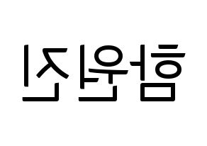 KPOP CRAVITY(크래비티、クレビティ) 원진 (ウォンジン) コンサート用　応援ボード・うちわ　韓国語/ハングル文字型紙 左右反転