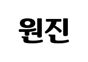 KPOP CRAVITY(크래비티、クレビティ) 원진 (ウォンジン) コンサート用　応援ボード・うちわ　韓国語/ハングル文字型紙 通常