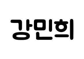 KPOP CRAVITY(크래비티、クレビティ) 민희 (カン・ミニ, ミニ) 応援ボード、うちわ無料型紙、応援グッズ 通常