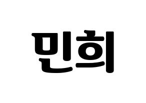 KPOP CRAVITY(크래비티、クレビティ) 민희 (ミニ) コンサート用　応援ボード・うちわ　韓国語/ハングル文字型紙 通常