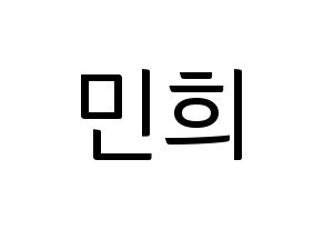 KPOP CRAVITY(크래비티、クレビティ) 민희 (ミニ) コンサート用　応援ボード・うちわ　韓国語/ハングル文字型紙 通常