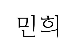 KPOP CRAVITY(크래비티、クレビティ) 민희 (ミニ) 応援ボード・うちわ　韓国語/ハングル文字型紙 通常