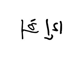 KPOP CRAVITY(크래비티、クレビティ) 민희 (カン・ミニ, ミニ) k-pop アイドル名前　ボード 言葉 左右反転