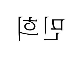 KPOP CRAVITY(크래비티、クレビティ) 민희 (ミニ) 応援ボード・うちわ　韓国語/ハングル文字型紙 左右反転