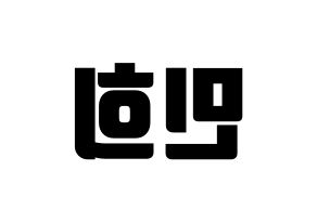 KPOP CRAVITY(크래비티、クレビティ) 민희 (ミニ) コンサート用　応援ボード・うちわ　韓国語/ハングル文字型紙 左右反転