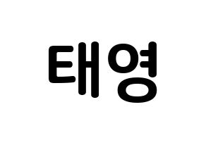 KPOP CRAVITY(크래비티、クレビティ) 태영 (キム・テヨン, テヨン) k-pop アイドル名前　ボード 言葉 通常