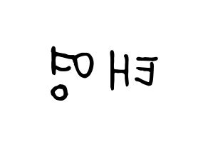 KPOP CRAVITY(크래비티、クレビティ) 태영 (テヨン) k-pop 応援ボード メッセージ 型紙 左右反転
