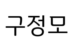 KPOP CRAVITY(크래비티、クレビティ) 정모 (ジョンモ) プリント用応援ボード型紙、うちわ型紙　韓国語/ハングル文字型紙 通常