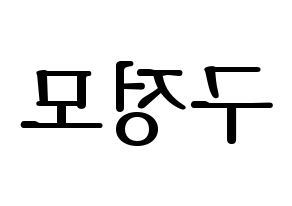 KPOP CRAVITY(크래비티、クレビティ) 정모 (ジョンモ) プリント用応援ボード型紙、うちわ型紙　韓国語/ハングル文字型紙 左右反転