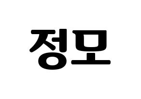 KPOP CRAVITY(크래비티、クレビティ) 정모 (ジョンモ) コンサート用　応援ボード・うちわ　韓国語/ハングル文字型紙 通常