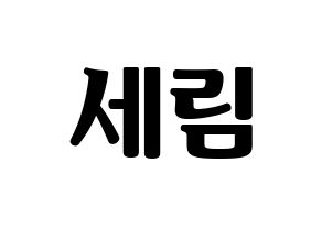 KPOP CRAVITY(크래비티、クレビティ) 세림 (セリム) コンサート用　応援ボード・うちわ　韓国語/ハングル文字型紙 通常