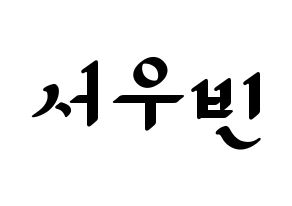 KPOP CRAVITY(크래비티、クレビティ) 우빈 (ウビン) 応援ボード ハングル 型紙  通常