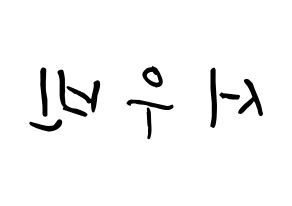 KPOP CRAVITY(크래비티、クレビティ) 우빈 (ソ・ウビン, ウビン) k-pop アイドル名前　ボード 言葉 左右反転