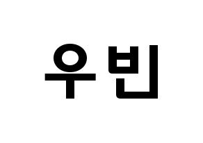 KPOP CRAVITY(크래비티、クレビティ) 우빈 (ソ・ウビン, ウビン) 応援ボード、うちわ無料型紙、応援グッズ 通常