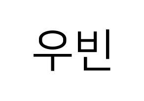 KPOP CRAVITY(크래비티、クレビティ) 우빈 (ウビン) プリント用応援ボード型紙、うちわ型紙　韓国語/ハングル文字型紙 通常