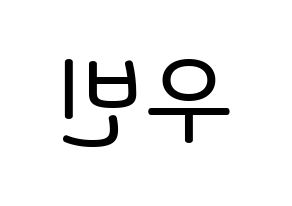 KPOP CRAVITY(크래비티、クレビティ) 우빈 (ソ・ウビン, ウビン) 無料サイン会用、イベント会用応援ボード型紙 左右反転