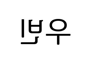 KPOP CRAVITY(크래비티、クレビティ) 우빈 (ウビン) プリント用応援ボード型紙、うちわ型紙　韓国語/ハングル文字型紙 左右反転