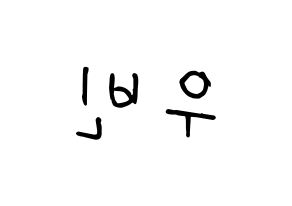 KPOP CRAVITY(크래비티、クレビティ) 우빈 (ウビン) k-pop 応援ボード メッセージ 型紙 左右反転