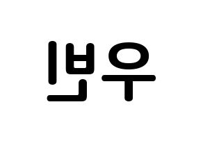 KPOP CRAVITY(크래비티、クレビティ) 우빈 (ソ・ウビン, ウビン) k-pop アイドル名前　ボード 言葉 左右反転