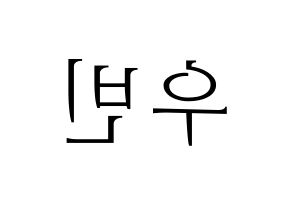 KPOP CRAVITY(크래비티、クレビティ) 우빈 (ウビン) 応援ボード・うちわ　韓国語/ハングル文字型紙 左右反転