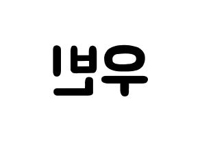 KPOP CRAVITY(크래비티、クレビティ) 우빈 (ソ・ウビン, ウビン) 応援ボード、うちわ無料型紙、応援グッズ 左右反転