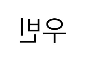 KPOP CRAVITY(크래비티、クレビティ) 우빈 (ウビン) プリント用応援ボード型紙、うちわ型紙　韓国語/ハングル文字型紙 左右反転