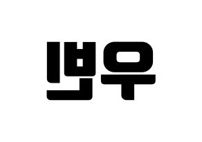 KPOP CRAVITY(크래비티、クレビティ) 우빈 (ウビン) コンサート用　応援ボード・うちわ　韓国語/ハングル文字型紙 左右反転