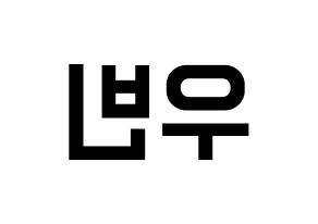 KPOP CRAVITY(크래비티、クレビティ) 우빈 (ウビン) 名前 応援ボード 作り方 左右反転