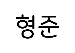 KPOP CRAVITY(크래비티、クレビティ) 형준 (ソン・ヒョンジュン, ヒョンジュン) 無料サイン会用、イベント会用応援ボード型紙 通常