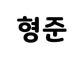 KPOP CRAVITY(크래비티、クレビティ) 형준 (ヒョンジュン) 応援ボード・うちわ　韓国語/ハングル文字型紙 通常