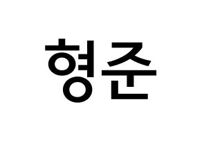 KPOP CRAVITY(크래비티、クレビティ) 형준 (ソン・ヒョンジュン, ヒョンジュン) 無料サイン会用、イベント会用応援ボード型紙 通常