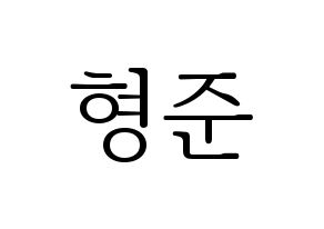 KPOP CRAVITY(크래비티、クレビティ) 형준 (ヒョンジュン) 応援ボード・うちわ　韓国語/ハングル文字型紙 通常