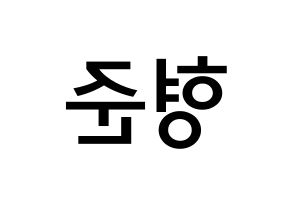 KPOP CRAVITY(크래비티、クレビティ) 형준 (ソン・ヒョンジュン, ヒョンジュン) 無料サイン会用、イベント会用応援ボード型紙 左右反転